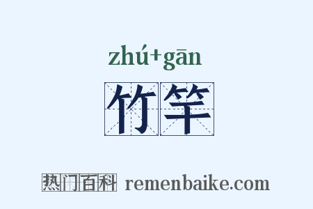 竹竿是什么意思的图片